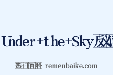 Under+the+Sky反义词是什么意思的图片